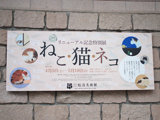 松濤美術館