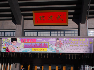 日本武道館