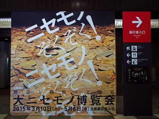 国立歴史民俗博物館