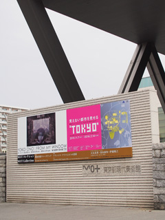東京都現代美術館