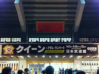 日本武道館