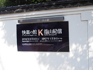 原美術館