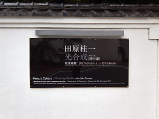 原美術館