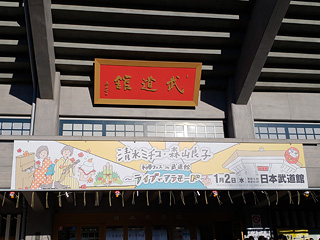 日本武道館