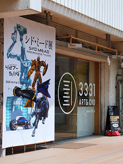 アーツ千代田3331