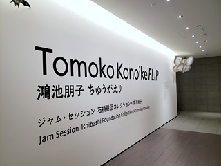 アーティゾン美術館 