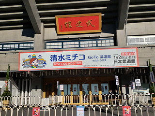 日本武道館