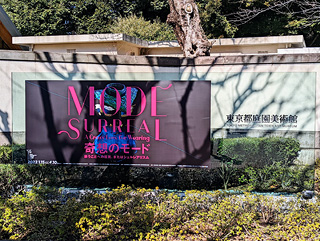 東京都庭園美術館