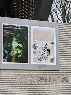 東京都現代美術館