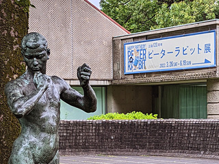世田谷美術館