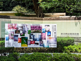 東京都庭園美術館