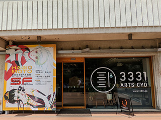 アーツ千代田3331