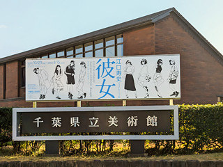 千葉県立美術館
