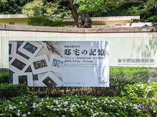 東京都庭園美術館