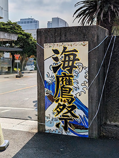 東京海洋大学