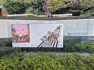 東京都庭園美術館