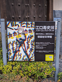 世田谷文学館
