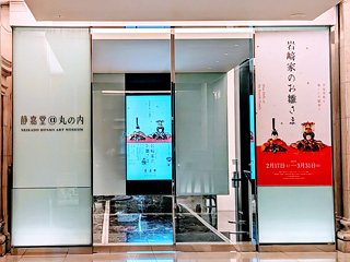 静嘉堂文庫美術館