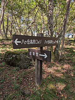 八ヶ岳高原海ノ口自然郷