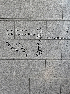 東京都現代美術館