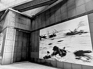 東京都写真美術館