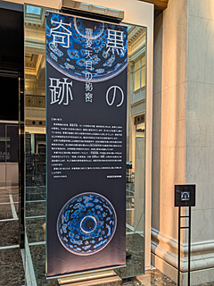静嘉堂文庫美術館