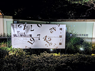 東京都庭園美術館