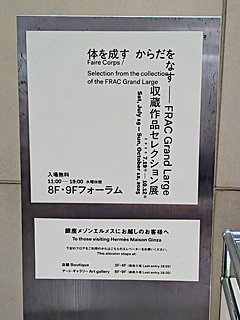 銀座メゾンエルメス・フォーラム