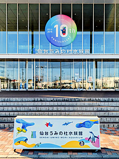 仙台うみの杜水族館