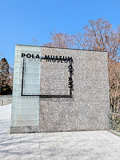 ポーラ美術館