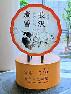 府中市美術館