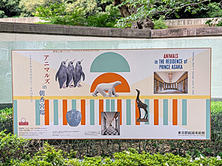 東京都庭園美術館